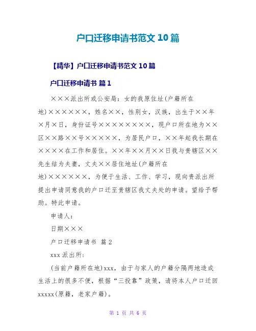 户口迁移申请书范文10篇