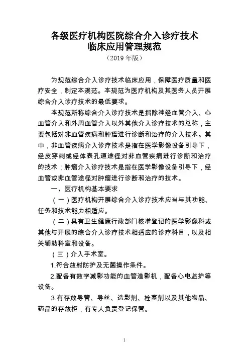 各级医疗机构医院综合介入诊疗技术临床应用管理规范(2019年版)