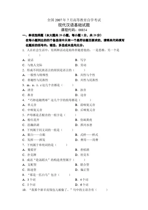 全国2007年7月高等教育自学考试现代汉语基础试题