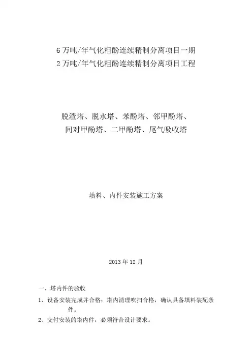 填料装填安装施工方案