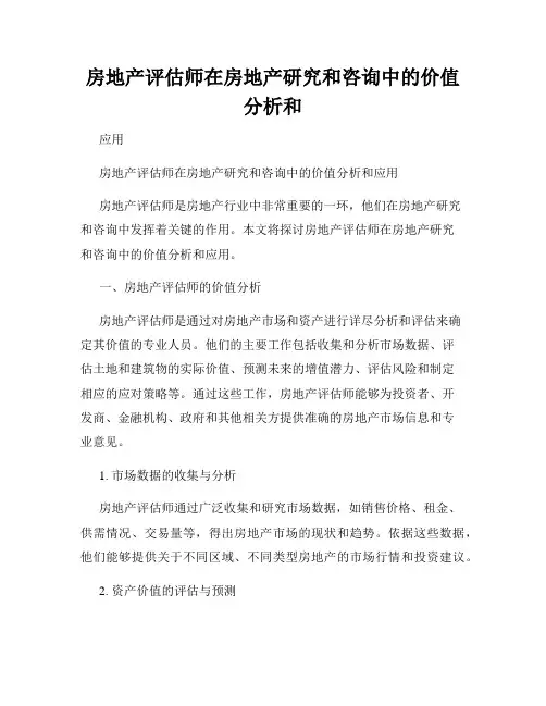房地产评估师在房地产研究和咨询中的价值分析和