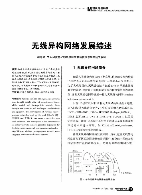 无线异构网络发展综述