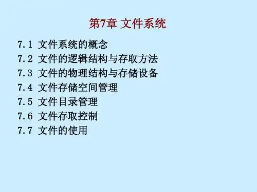 07第7章 文件系统