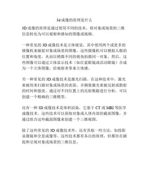 3d成像的原理是什么