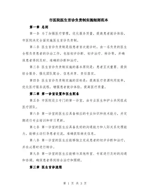 市医院医生首诊负责制实施细则范本