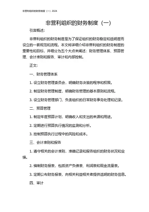 非营利组织的财务制度(一)2024