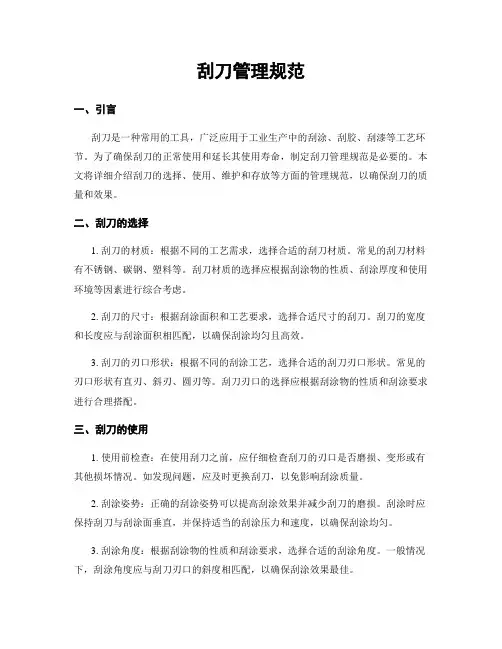 刮刀管理规范