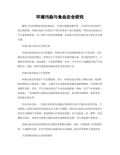 环境污染与食品安全研究