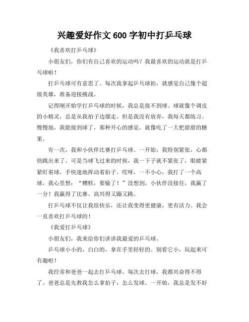 兴趣爱好作文600字初中打乒乓球