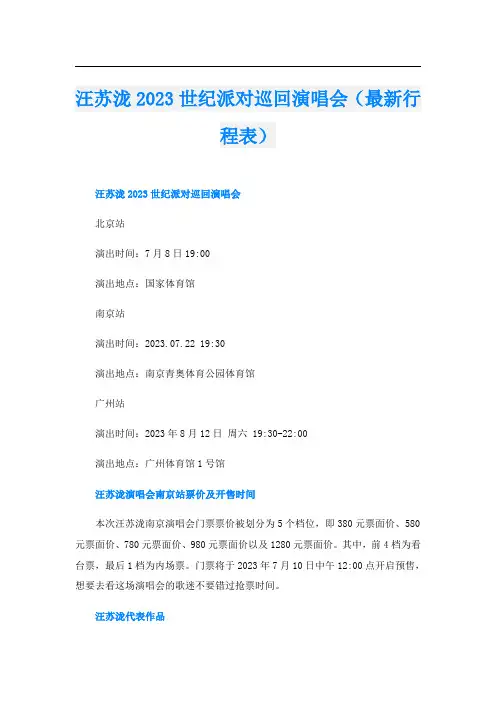 汪苏泷2023世纪派对巡回演唱会(最新行程表)
