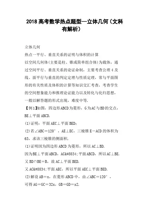 2018高考数学热点题型--立体几何文科有解析
