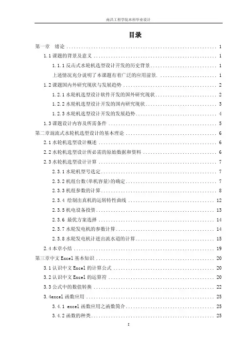 A179混流式水轮机选型计算表的设计