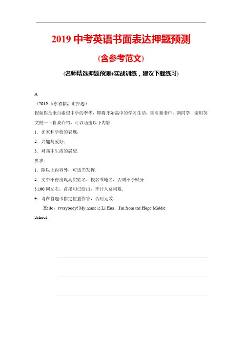 2019中考英语书面表达押题预测(含参考范文)
