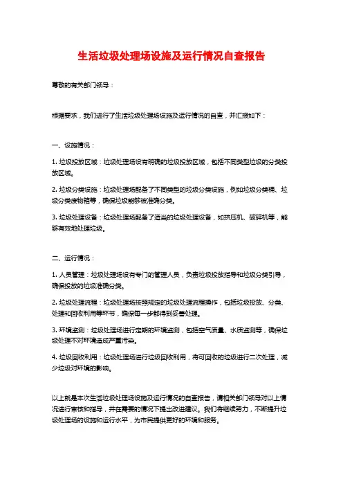生活垃圾处理场设施及运行情况自查报告