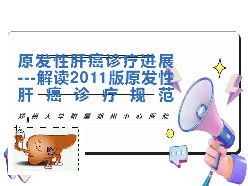 原发性肝癌诊疗规范解读与最新进展