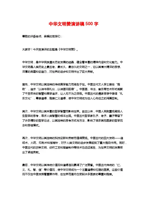 中华文明赞演讲稿字
