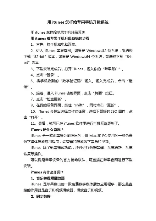 用itunes怎样给苹果手机升级系统