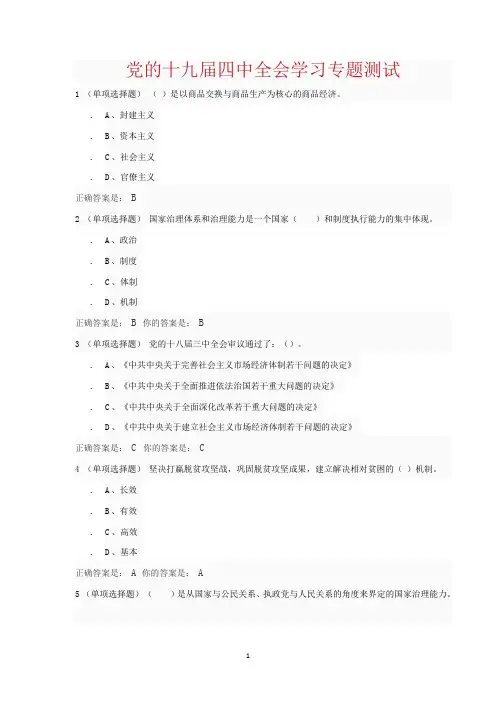 党的十九届四中全会学习专题测试(答案全)