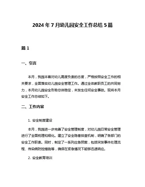 2024年7月幼儿园安全工作总结5篇