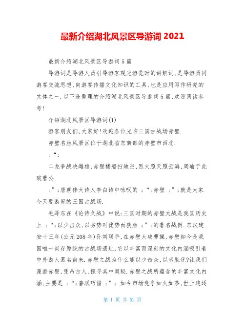 最新介绍湖北风景区导游词2021