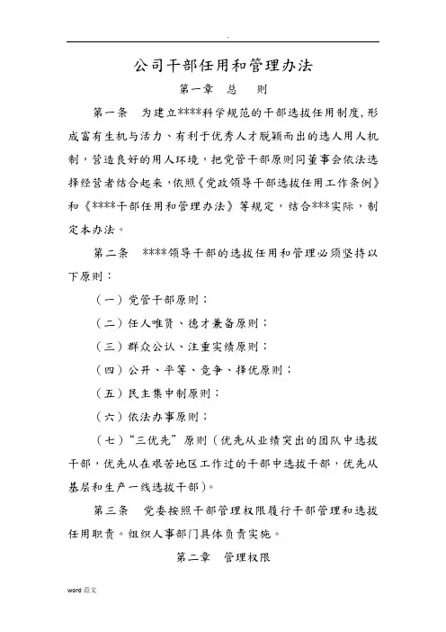 公司干部任用和管理办法(切实可行的方案)