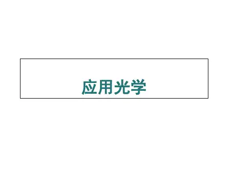 应用光学ppt的答案应用光学-PPT精选文档