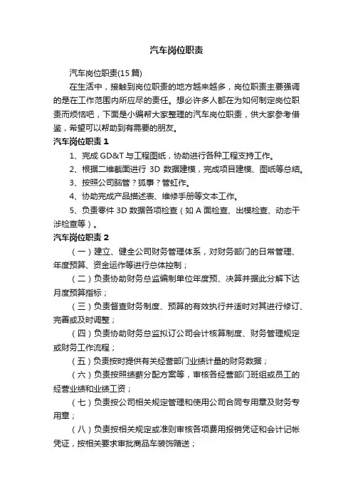 汽车岗位职责