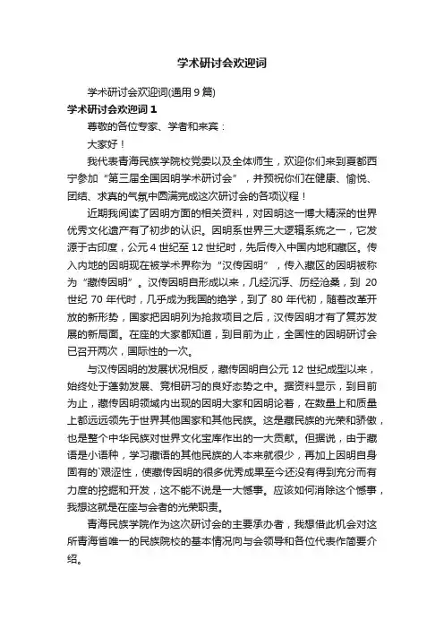 学术研讨会欢迎词