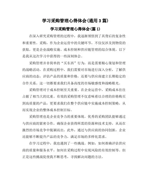 学习采购管理心得体会(通用3篇)