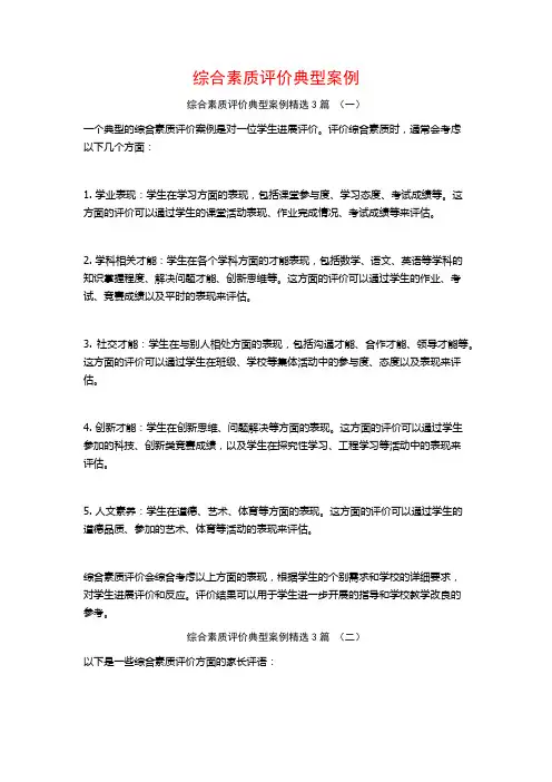 综合素质评价典型案例3篇