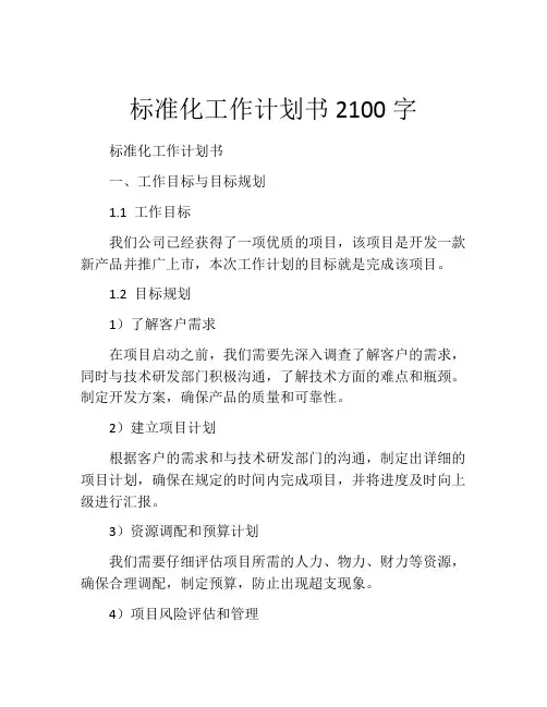 标准化工作计划书2100字