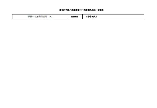 【最新】北师大版八年级数学《一次函数的应用》导学案
