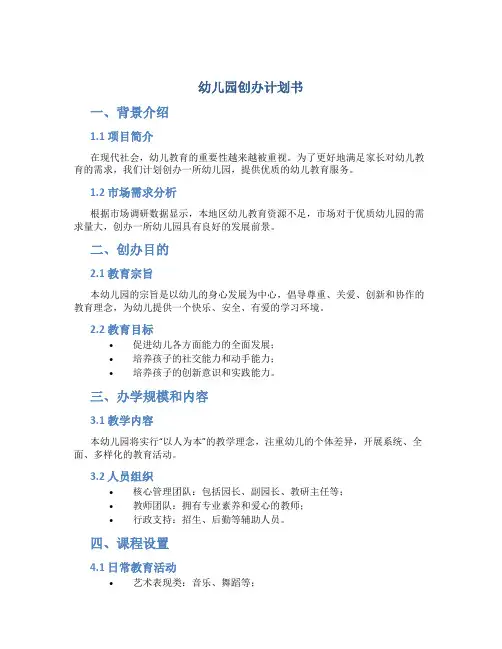 幼儿园创办计划书