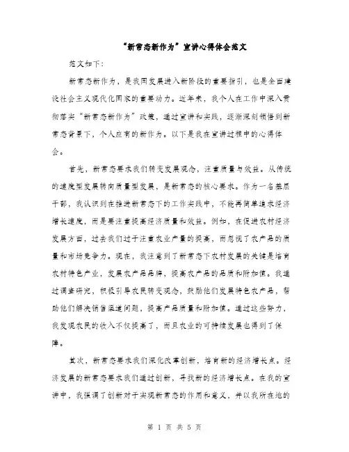 “新常态新作为”宣讲心得体会范文(二篇)