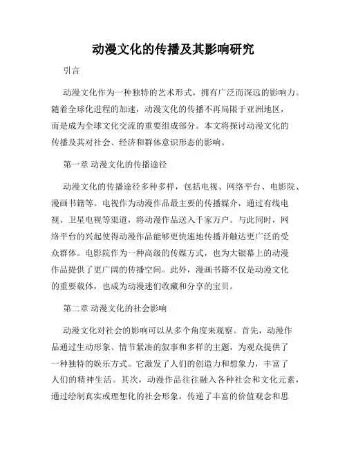动漫文化的传播及其影响研究