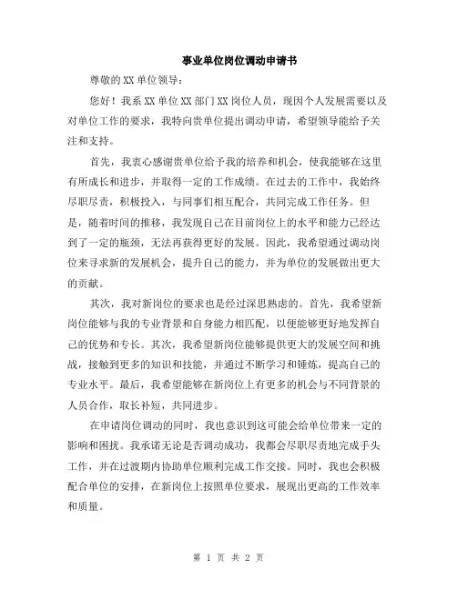事业单位岗位调动申请书