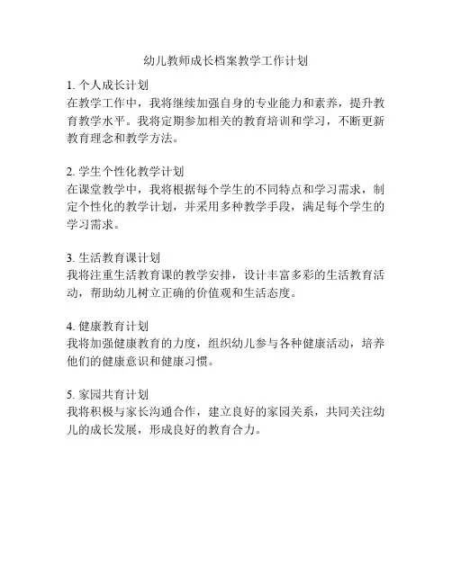 幼儿教师成长档案教学工作计划