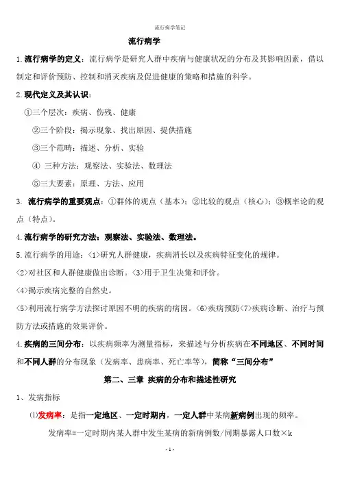 人卫第七版-流行病学期末(超全)2考试复习重点知识总结