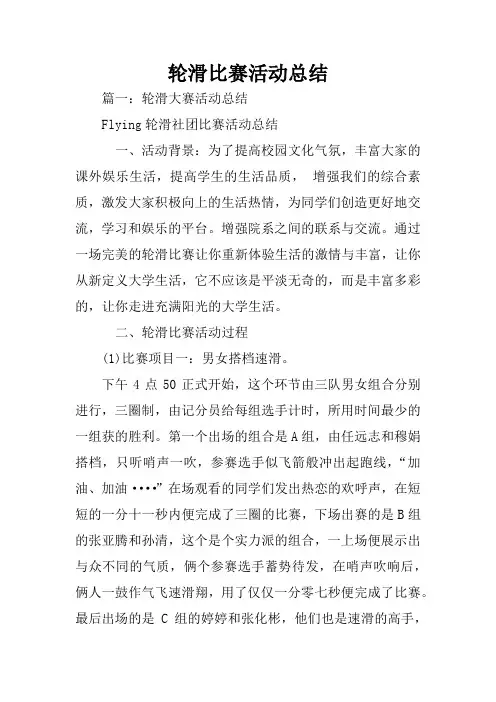 轮滑比赛活动总结