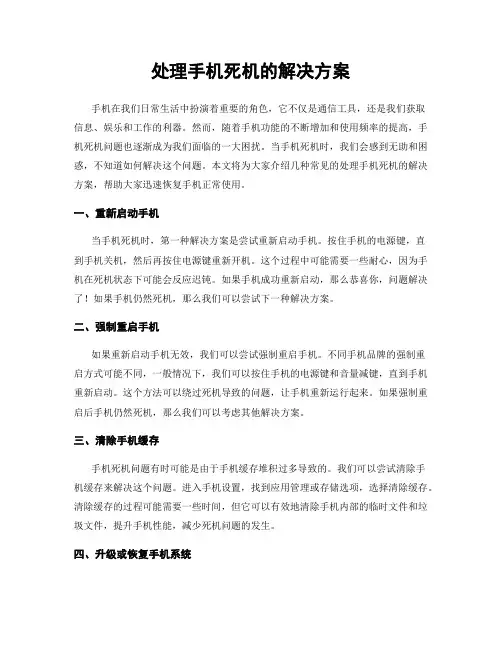 处理手机死机的解决方案