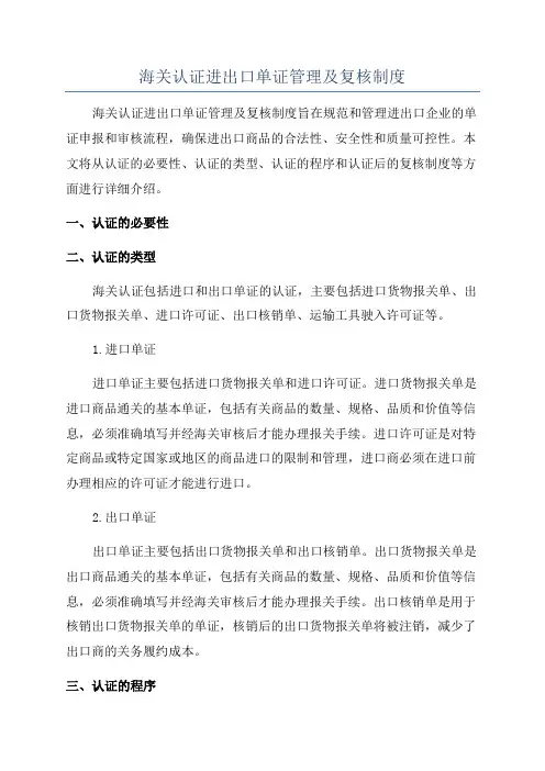海关认证进出口单证管理及复核制度