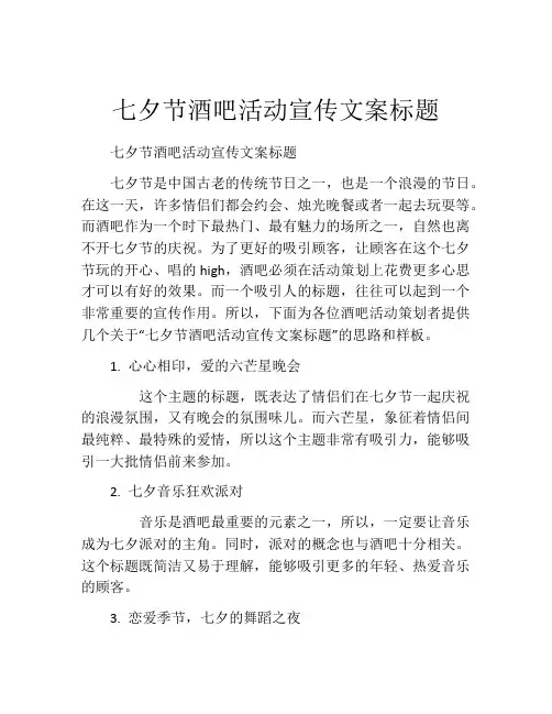 七夕节酒吧活动宣传文案标题