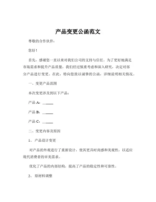 产品变更公函范文