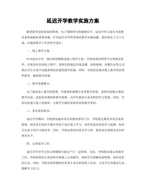 延迟开学教学实施方案