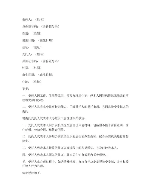 居住证委托书授权委托书