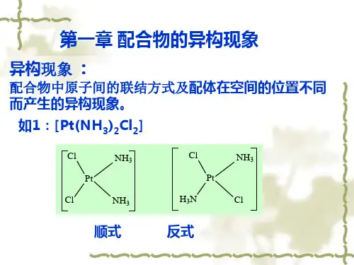 配位化学-配合物异构现象