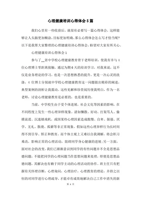 心理健康培训心得体会5篇