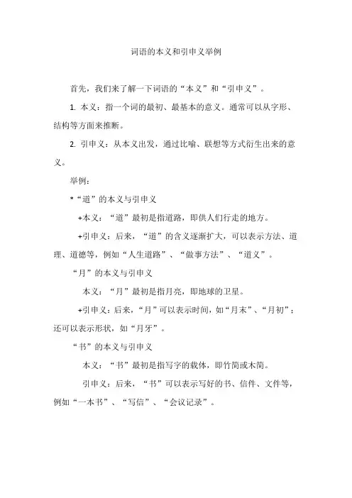 词语的本义和引申义举例
