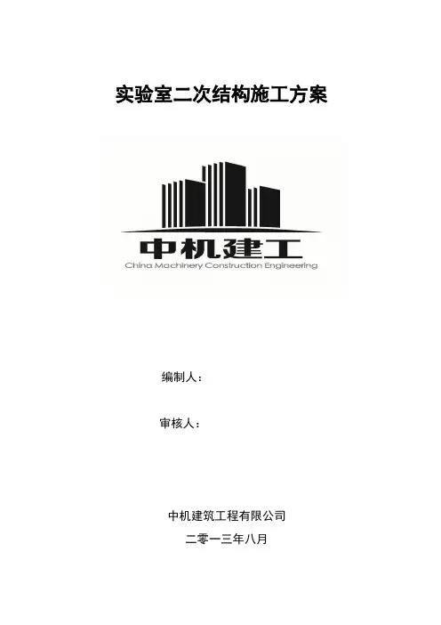 二次结构改造施工方案
