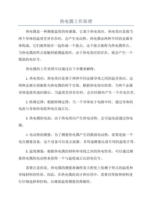 热电偶工作原理